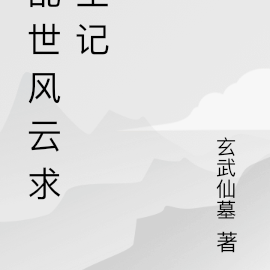 亂世風雲求生記