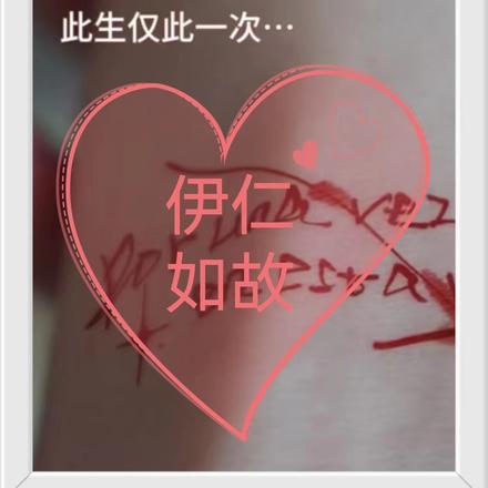 伊仁如故