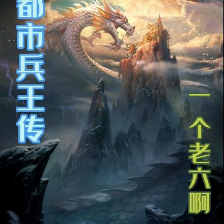 都市兵王傳