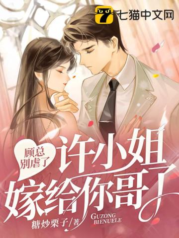 顧總別虐了,許小姐嫁給你哥了