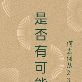 是否有可能