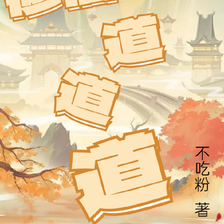 修仙道道道
