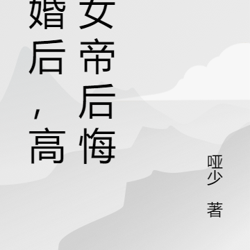退婚後,高冷女帝后悔了