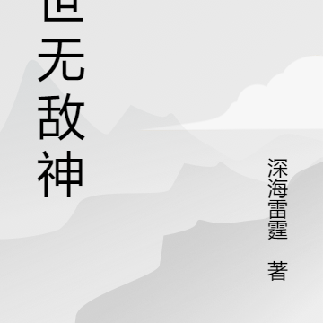 末世無敵神尊