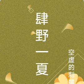 肆野一夏