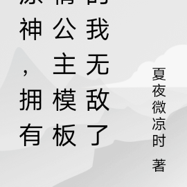 原神，擁有情公主模板的我無敵了