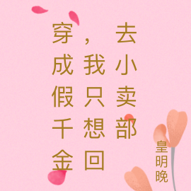 穿成假千金，我只想回去小賣部
