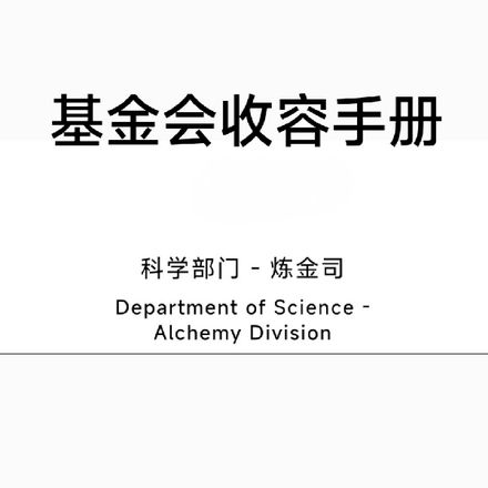 基金會收容手冊