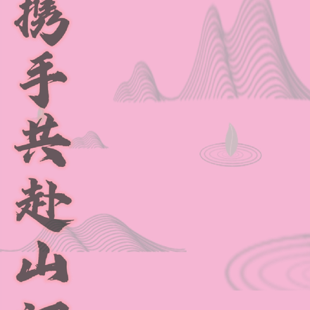 攜手共赴山河