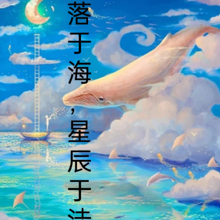 鯨落於海，星辰於窪