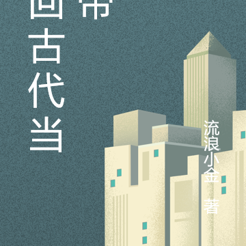 穿回古代當女帝