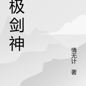 從無極劍道開始