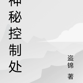 神秘控制處
