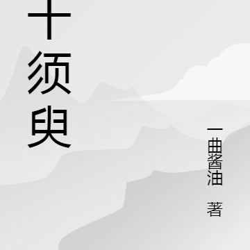 三十須臾