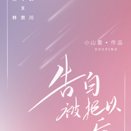 告白被拒以後