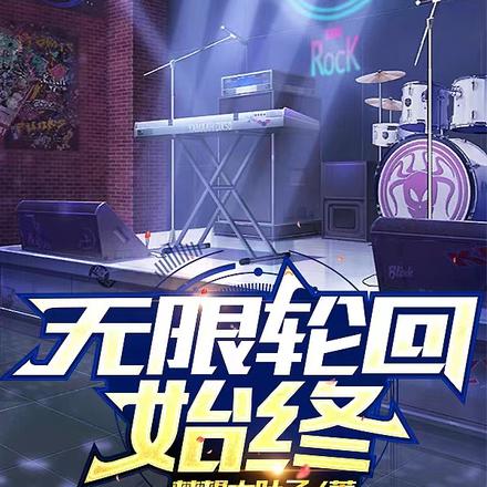 無限輪迴始終