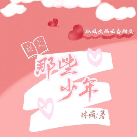 那些少年