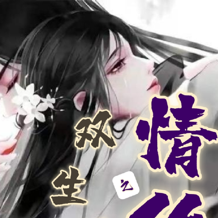雙生劫之情絲