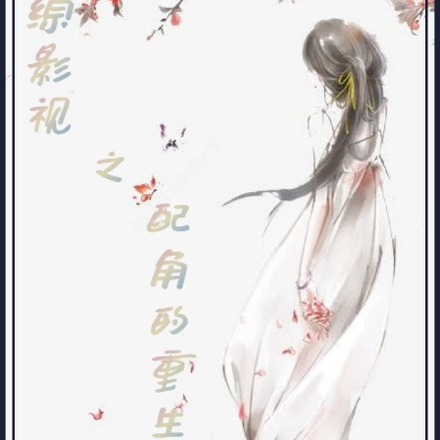 綜影視之配角的重生