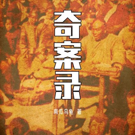 古今中外奇案錄