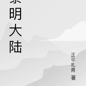 黎明大陸