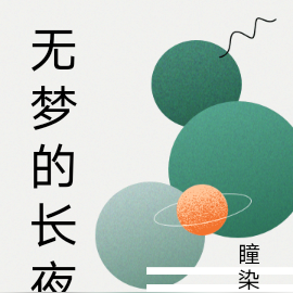 無夢的長夜