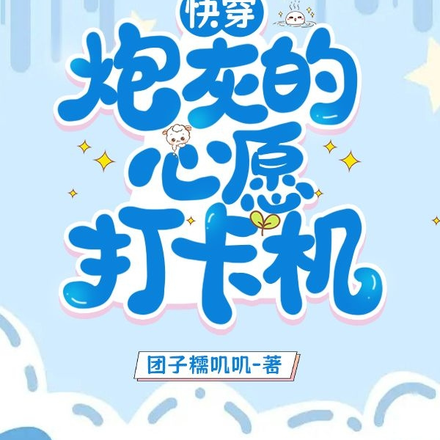快穿：炮灰的心願打卡機