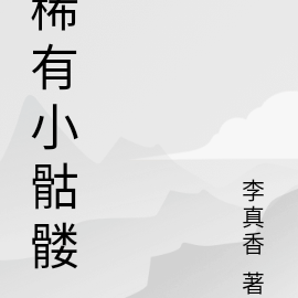 稀有小骷髏