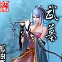 武墓傳