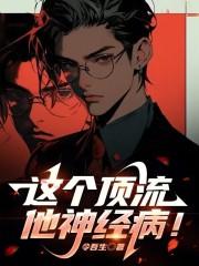 這個頂流他神經病!