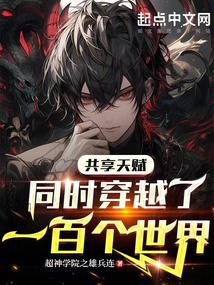 共享天賦:同時穿越了一百個世界