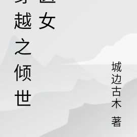 穿越之傾世醫女