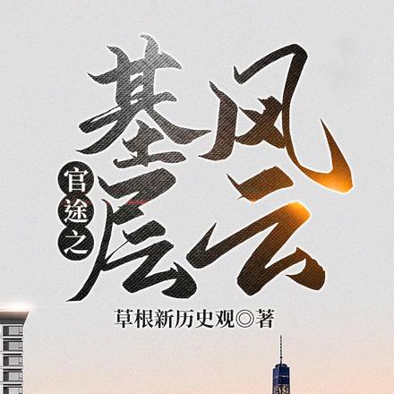 官途之基層風雲