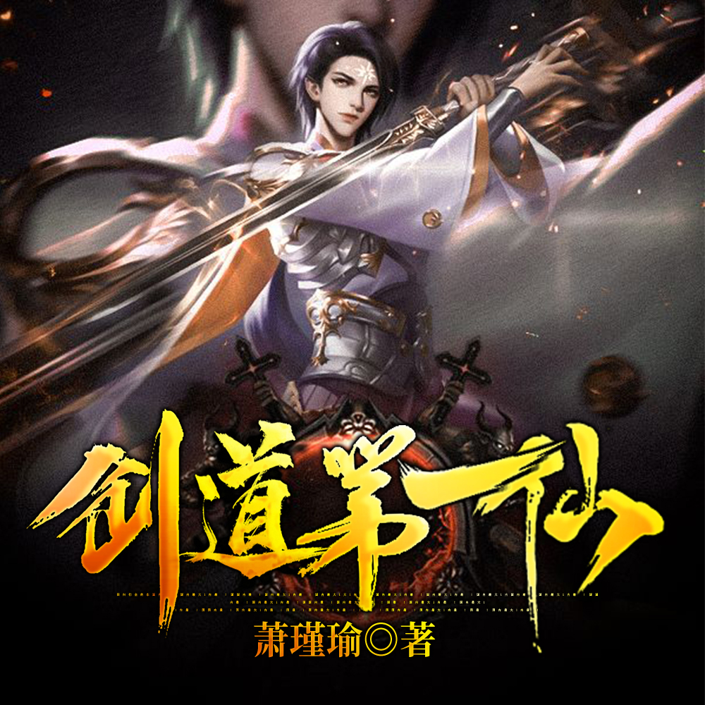 劍道第一仙