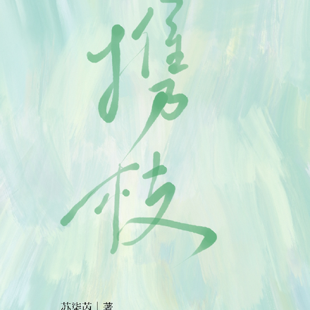 攜枝