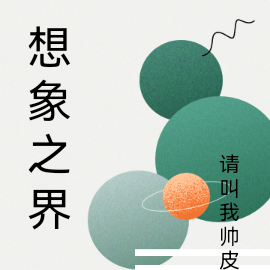想象之界