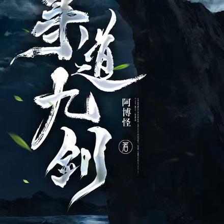 尋道九劍