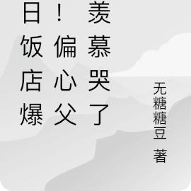 末日飯店爆滿！偏心父母羨慕哭了