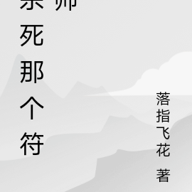 殺死那個符師