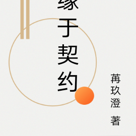 緣於契約