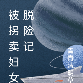 被拐賣婦女脫險記