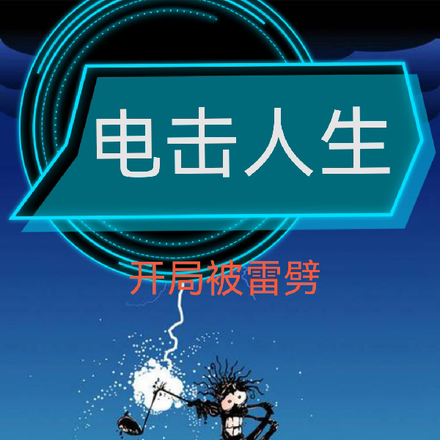 電擊人生，開局就被雷劈！