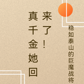 真千金她回來了！