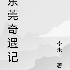 東莞奇遇記