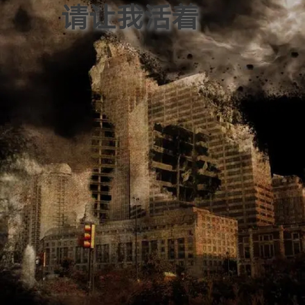 請讓我活著